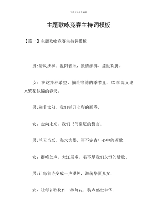 主题歌咏比赛主持词模板