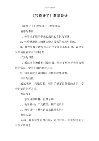 《我换牙了》教学设计