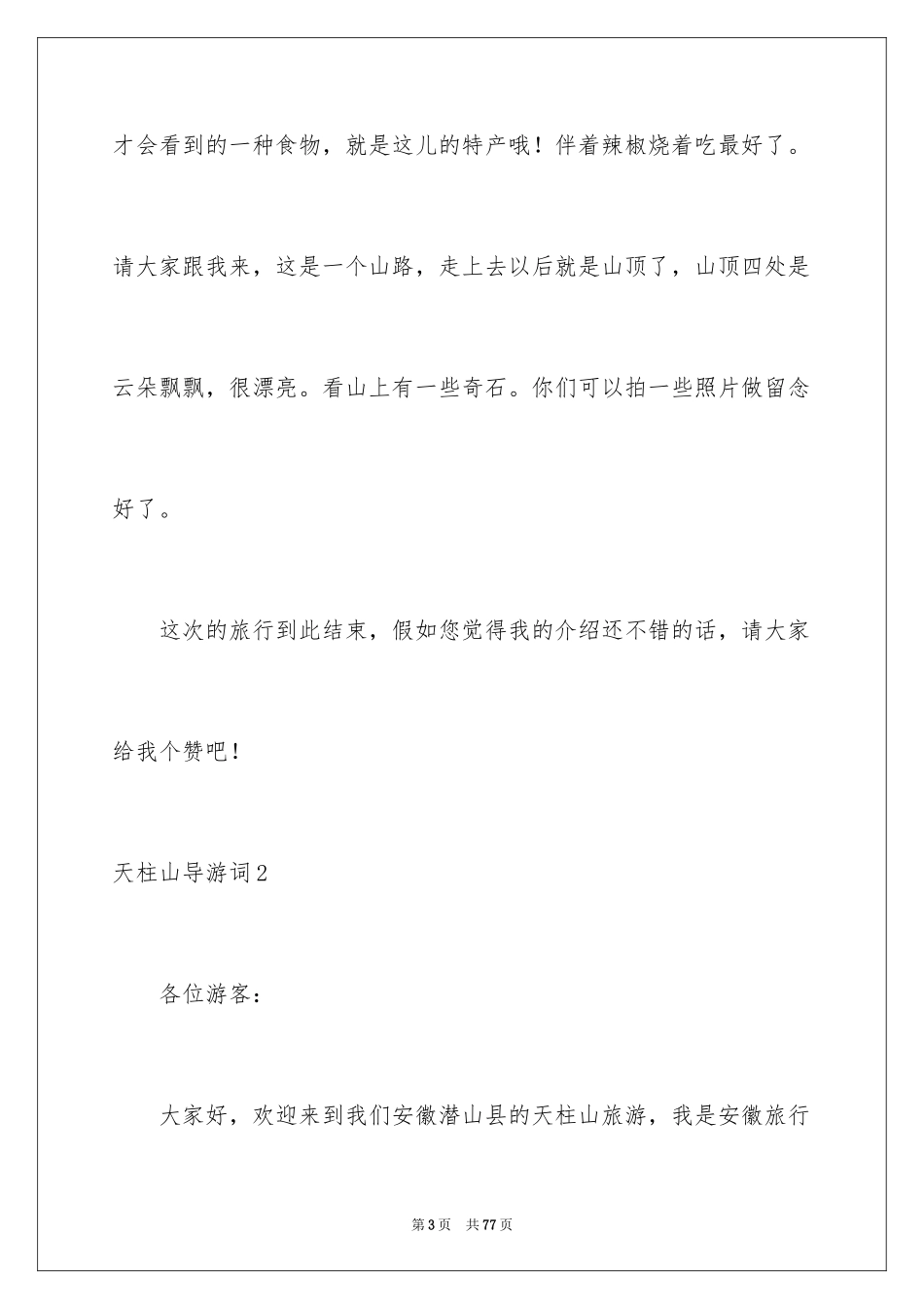 2024天柱山导游词_2_第3页