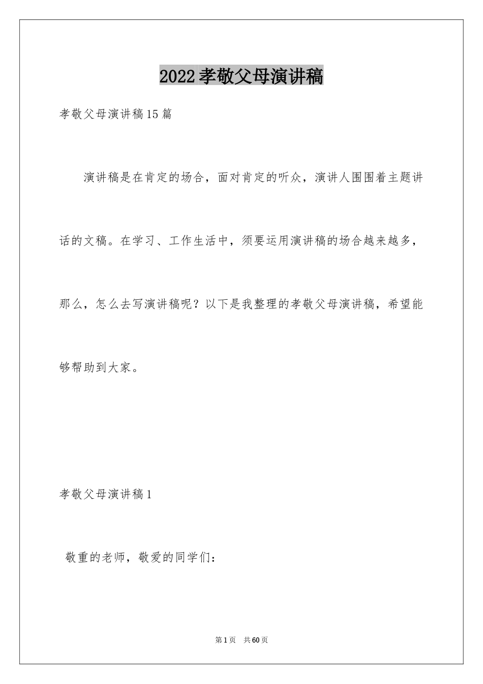 2024孝敬父母演讲稿_15_第1页