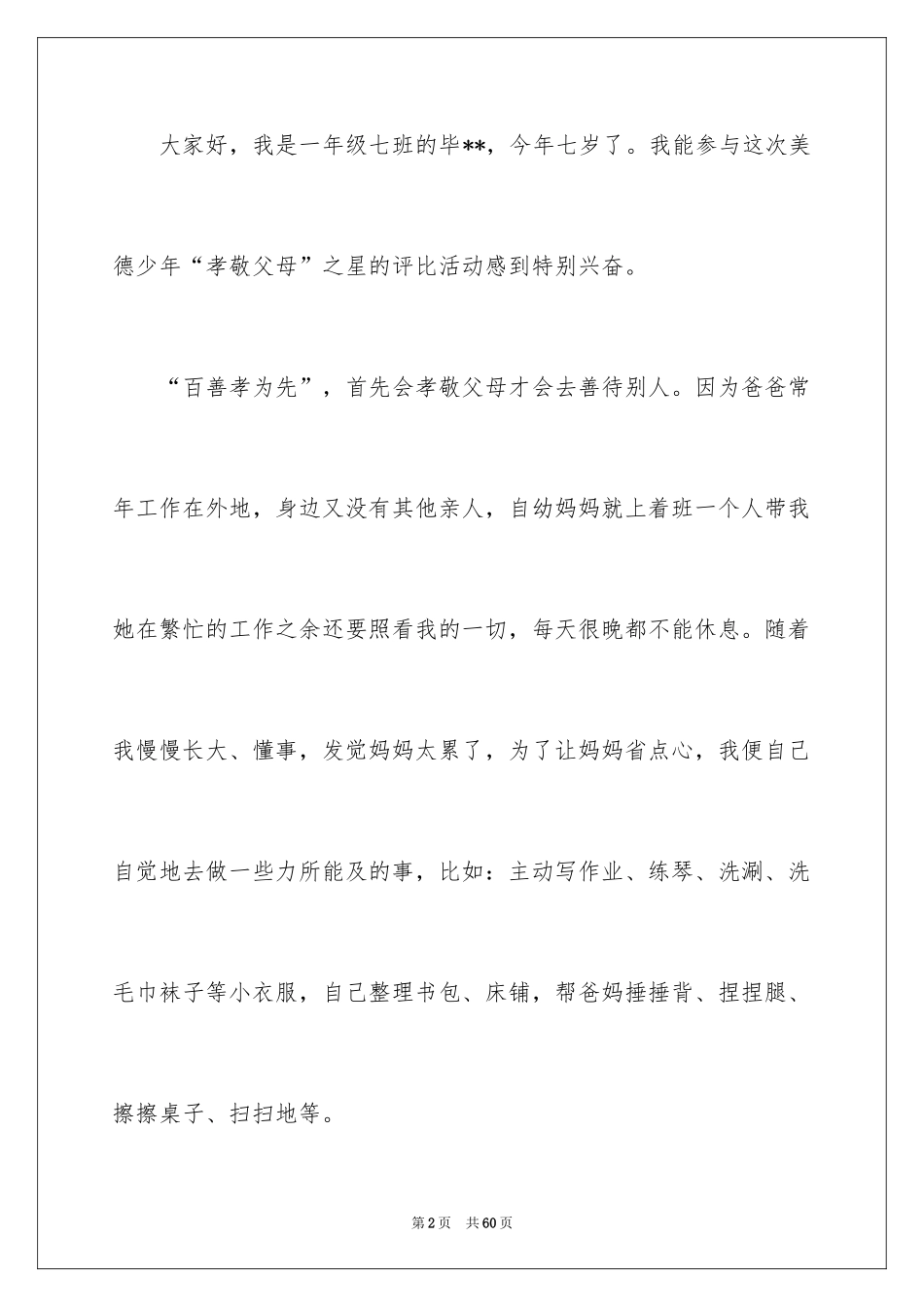 2024孝敬父母演讲稿_15_第2页