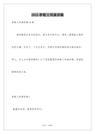 2024孝敬父母演讲稿_15