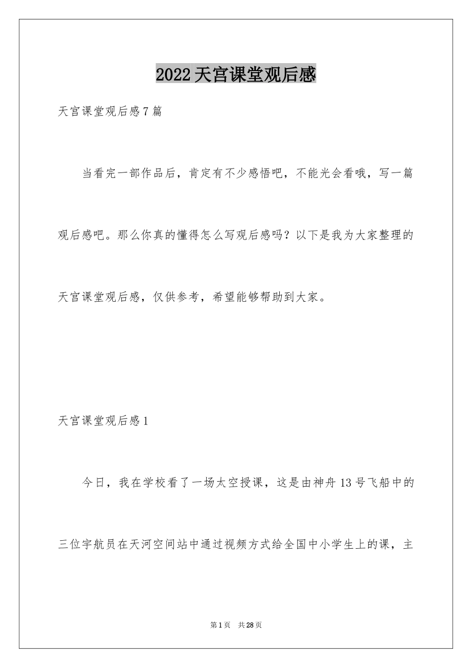 2024天宫课堂观后感_12_第1页