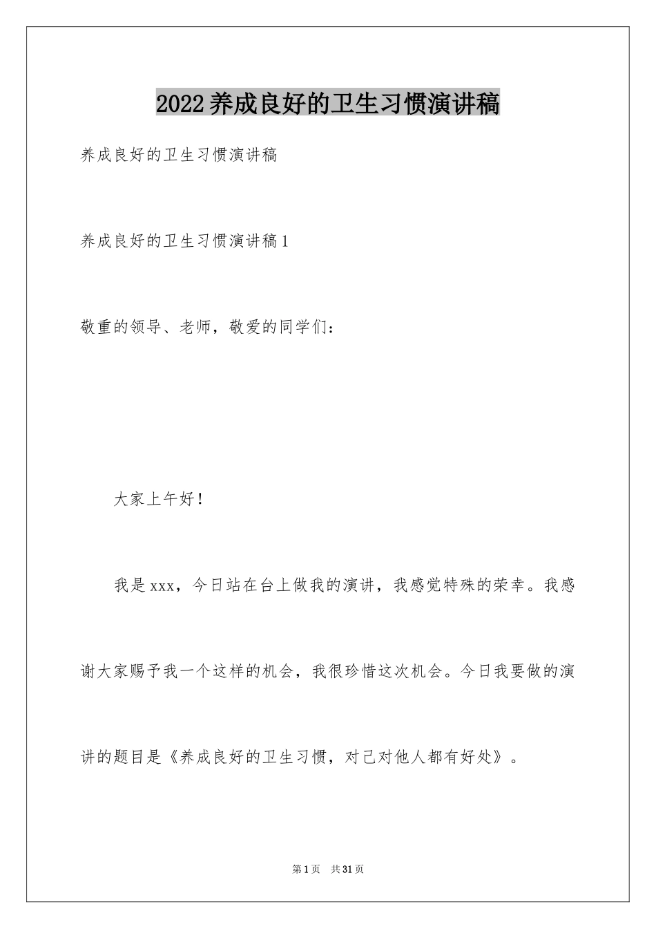 2024养成良好的卫生习惯演讲稿_8_第1页