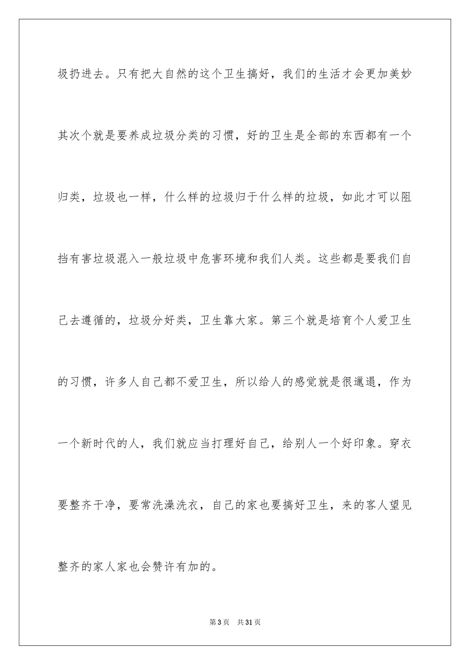 2024养成良好的卫生习惯演讲稿_8_第3页