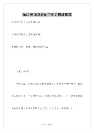 2024养成良好的卫生习惯演讲稿_8