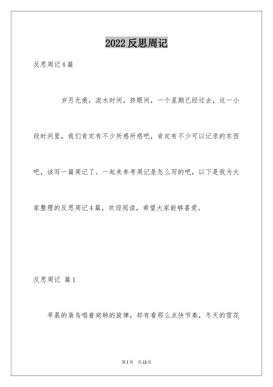 2024反思周记_86_第1页