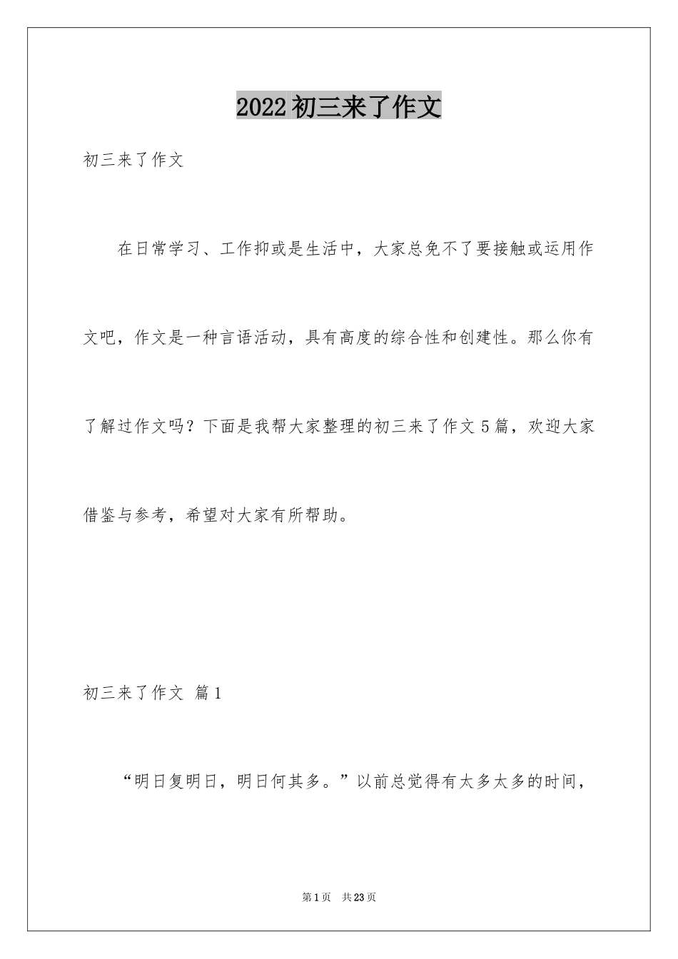 2024初三来了作文_23_第1页