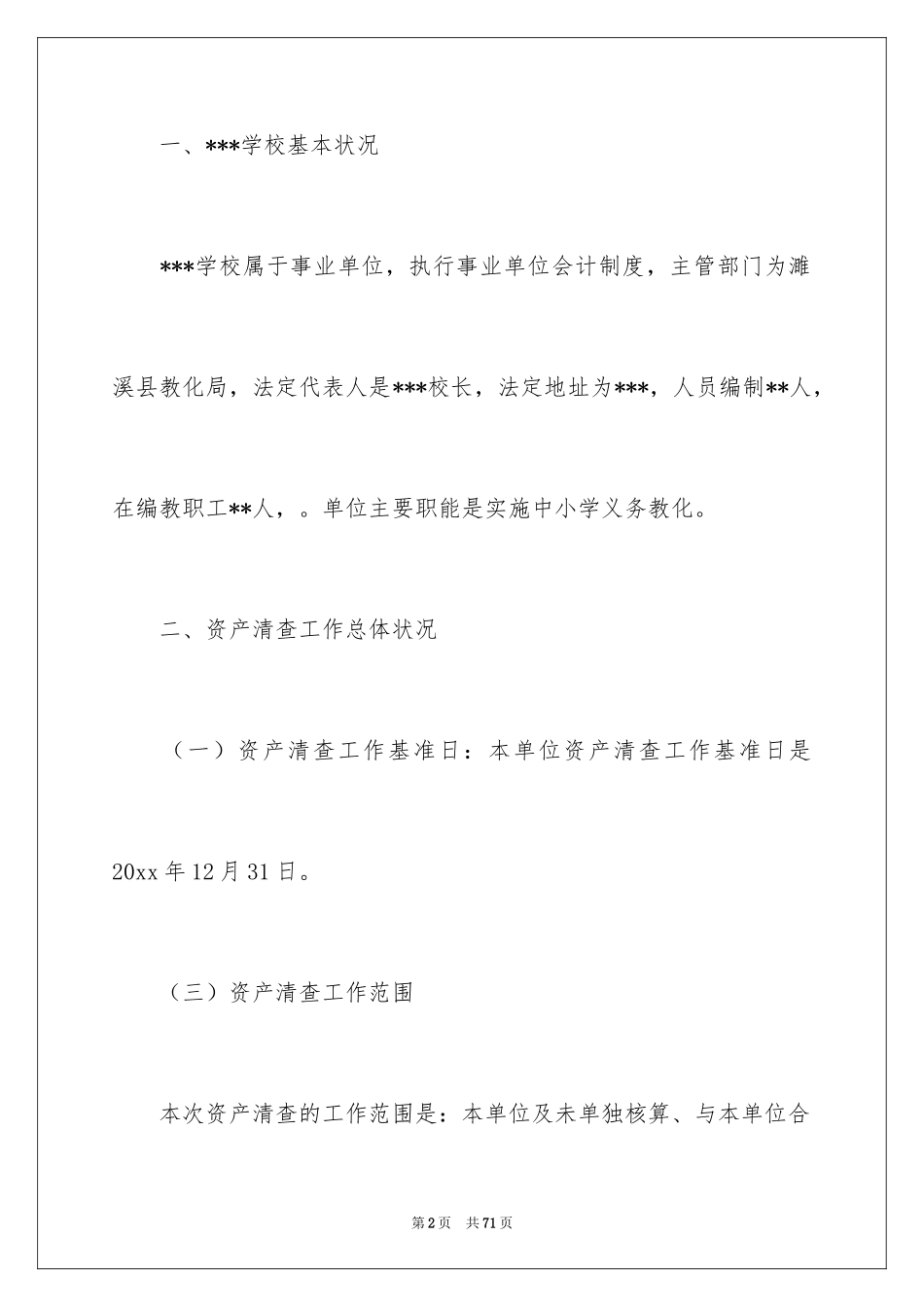 2024学校资产清查工作报告_1_第2页