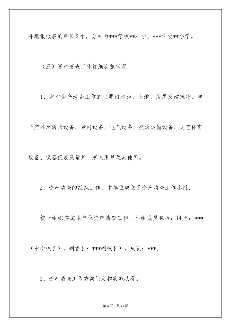 2024学校资产清查工作报告_1_第3页