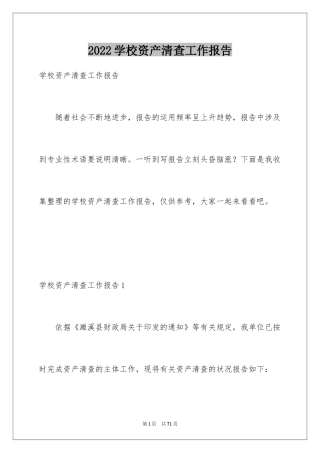 2024学校资产清查工作报告_1