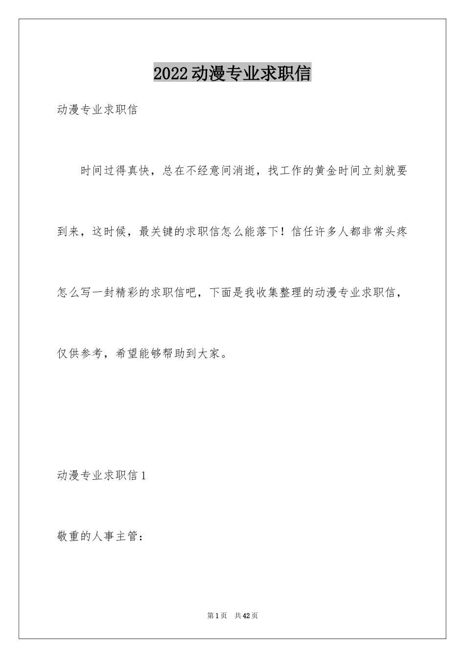 2024动漫专业求职信_4_第1页