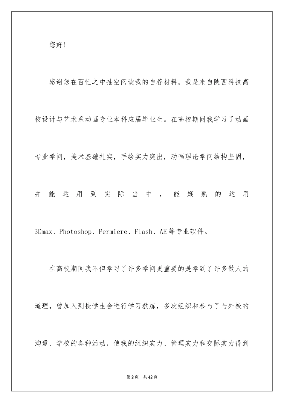 2024动漫专业求职信_4_第2页