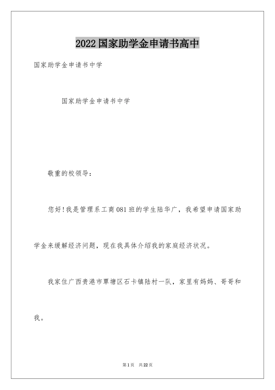 2024国家助学金申请书高中_第1页