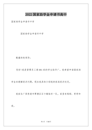 2024国家助学金申请书高中