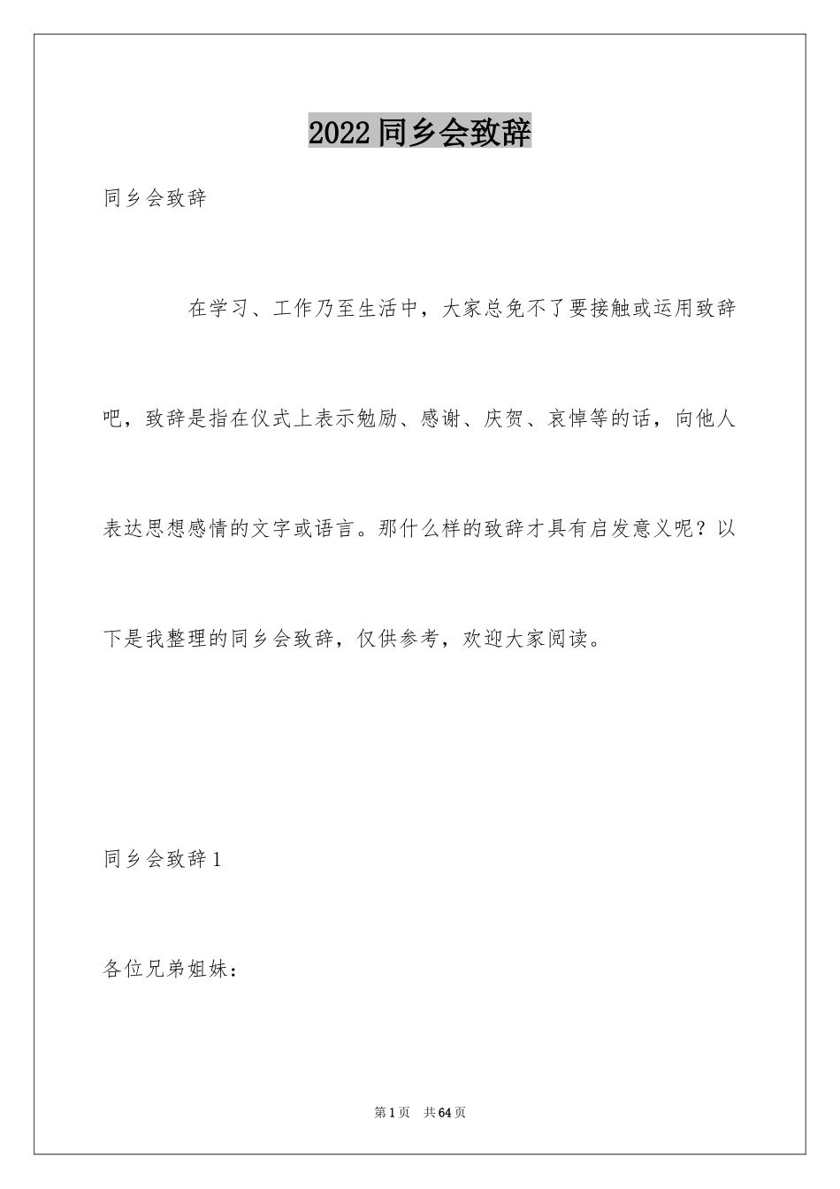 2024同乡会致辞_第1页