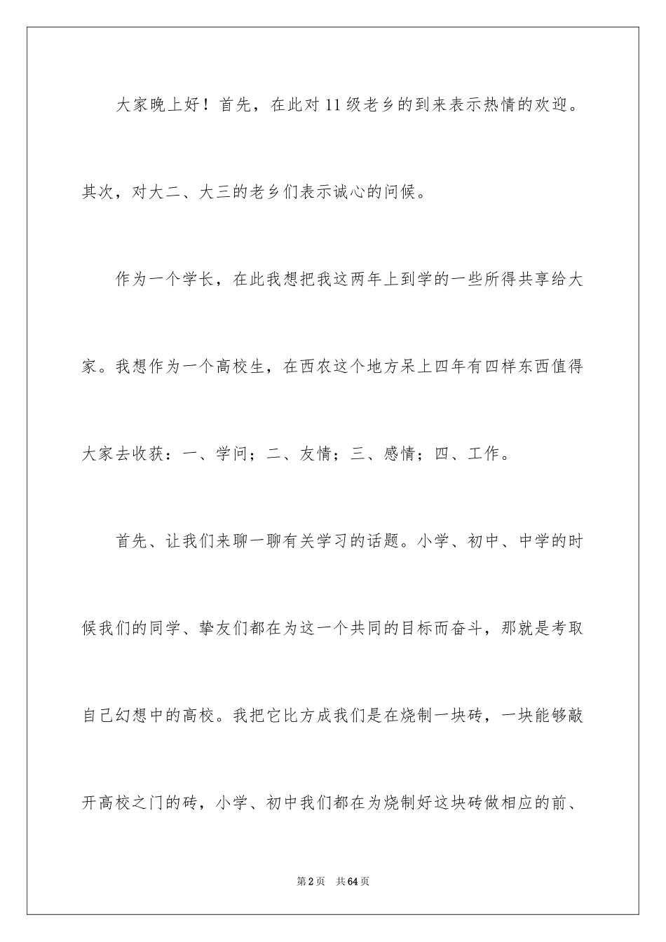 2024同乡会致辞_第2页