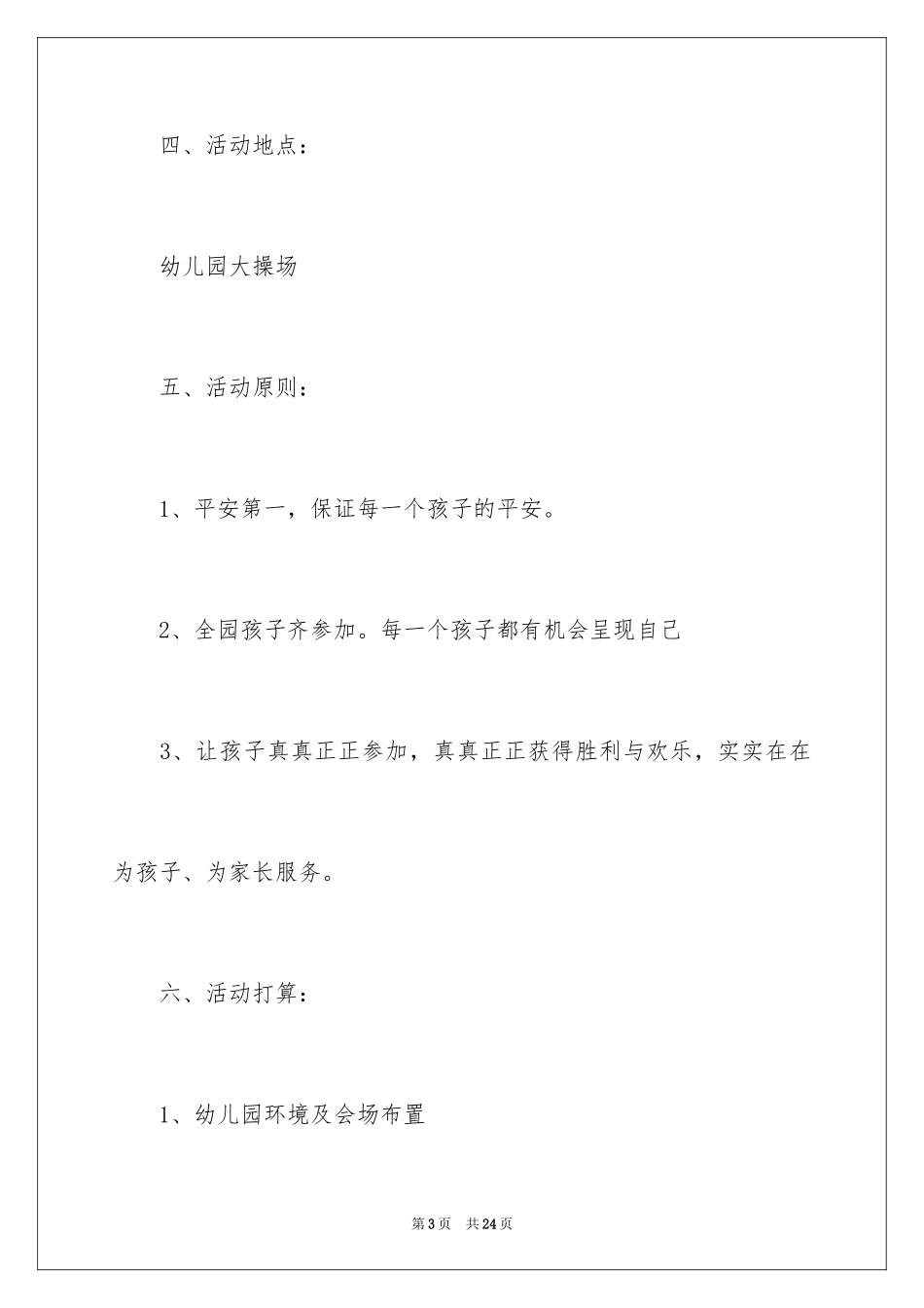 2024学校运动会活动方案_第3页