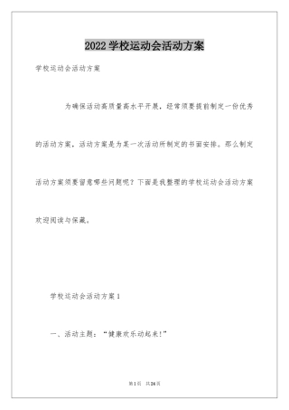 2024学校运动会活动方案