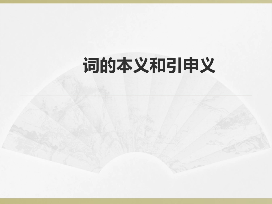 词的本意和引申义_第1页