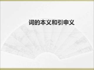 词的本意和引申义