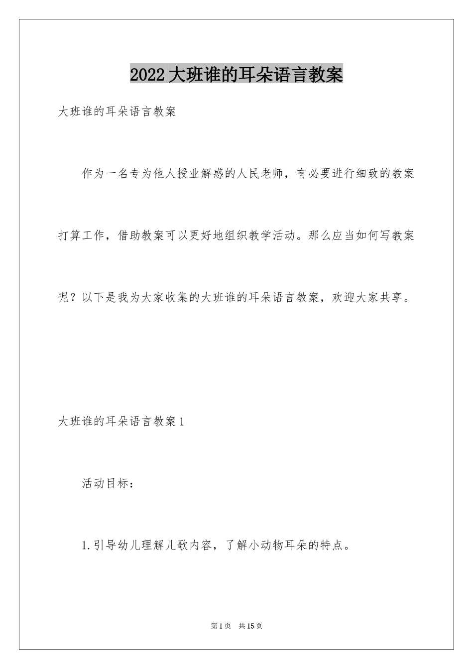 2024大班谁的耳朵语言教案_第1页