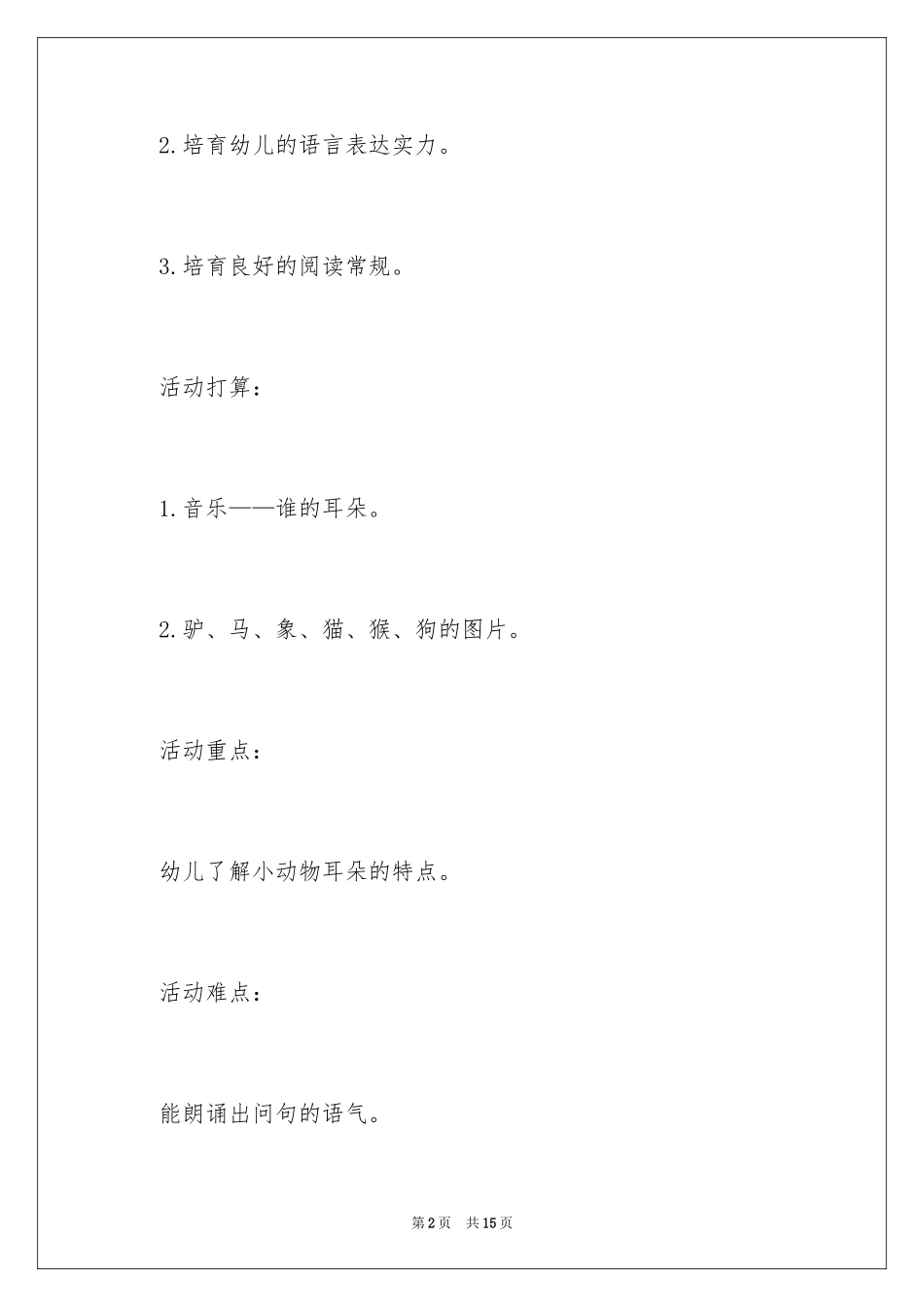 2024大班谁的耳朵语言教案_第2页