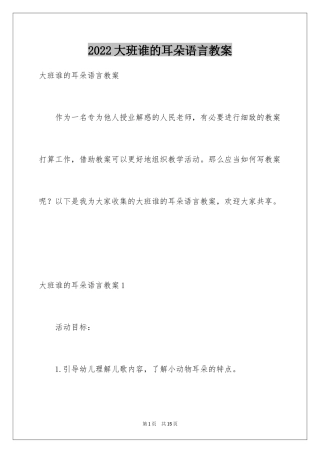 2024大班谁的耳朵语言教案