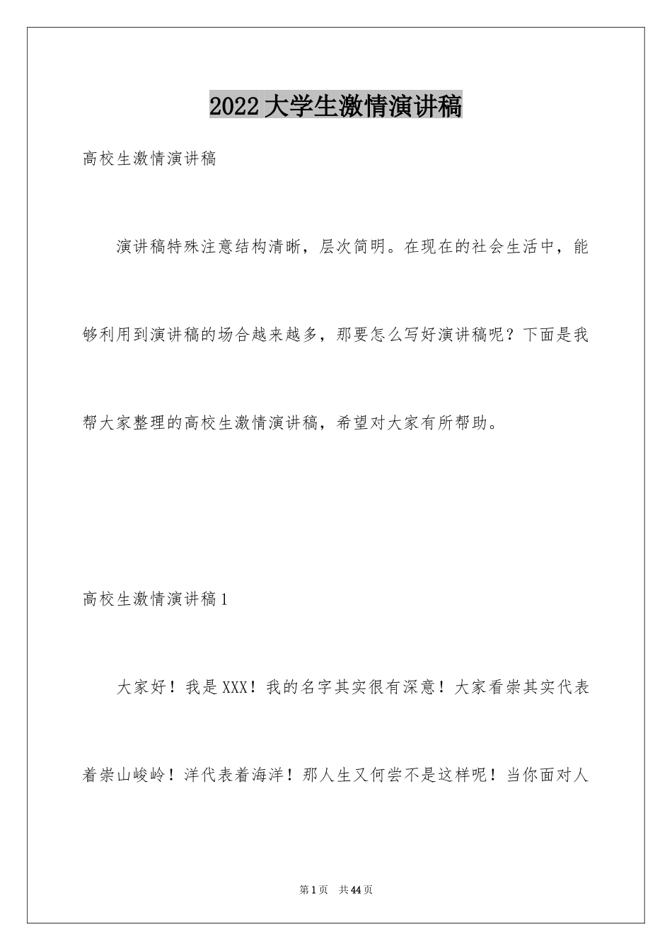 2024大学生激情演讲稿_3_第1页