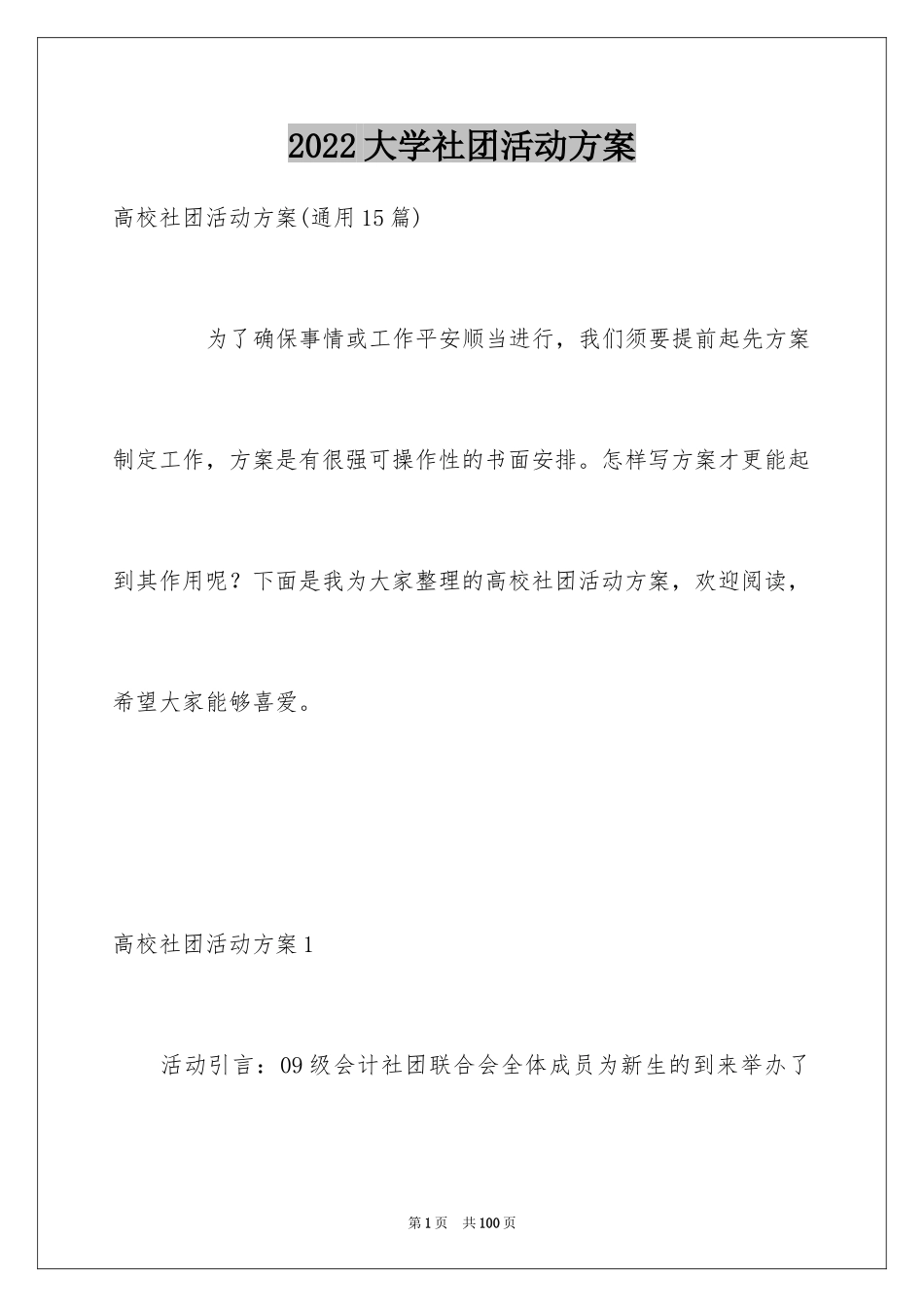 2024大学社团活动方案_2_第1页