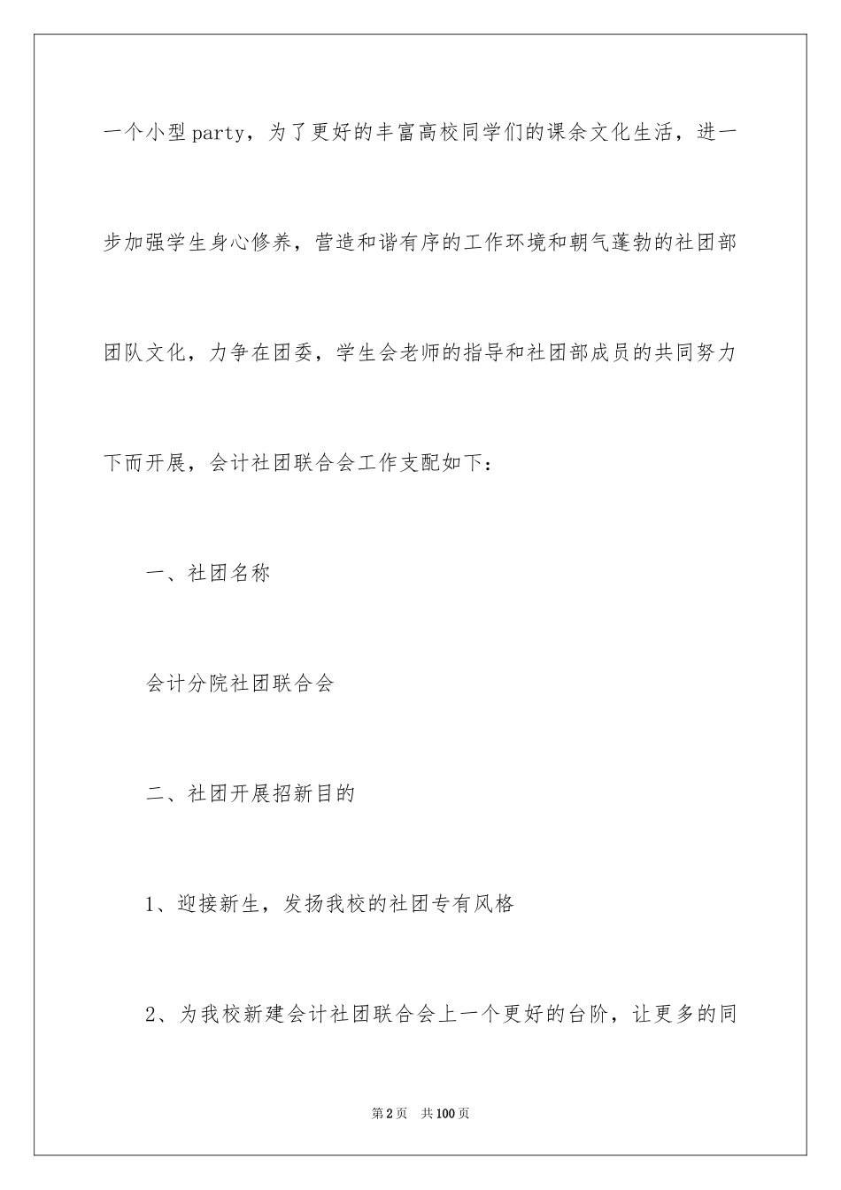 2024大学社团活动方案_2_第2页