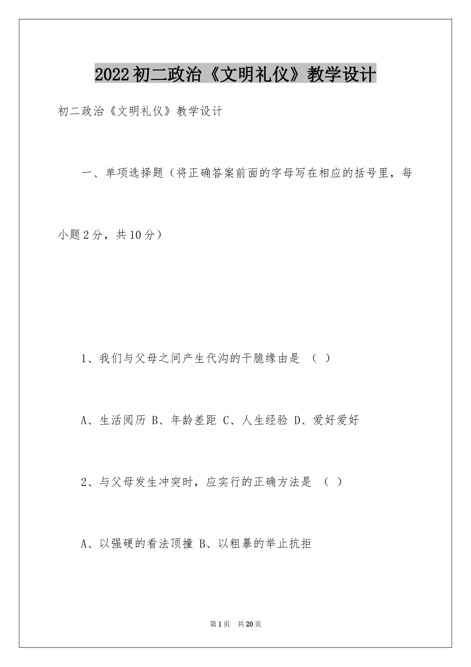 2024初二政治《文明礼仪》教学设计_第1页