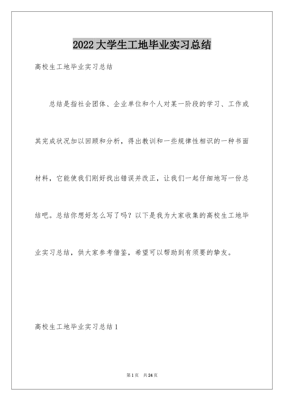 2024大学生工地毕业实习总结_1_第1页