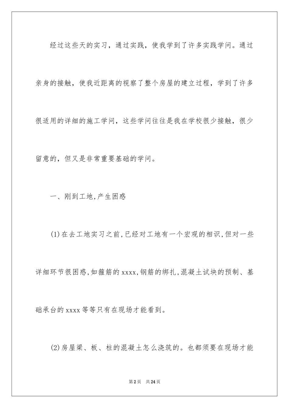 2024大学生工地毕业实习总结_1_第2页