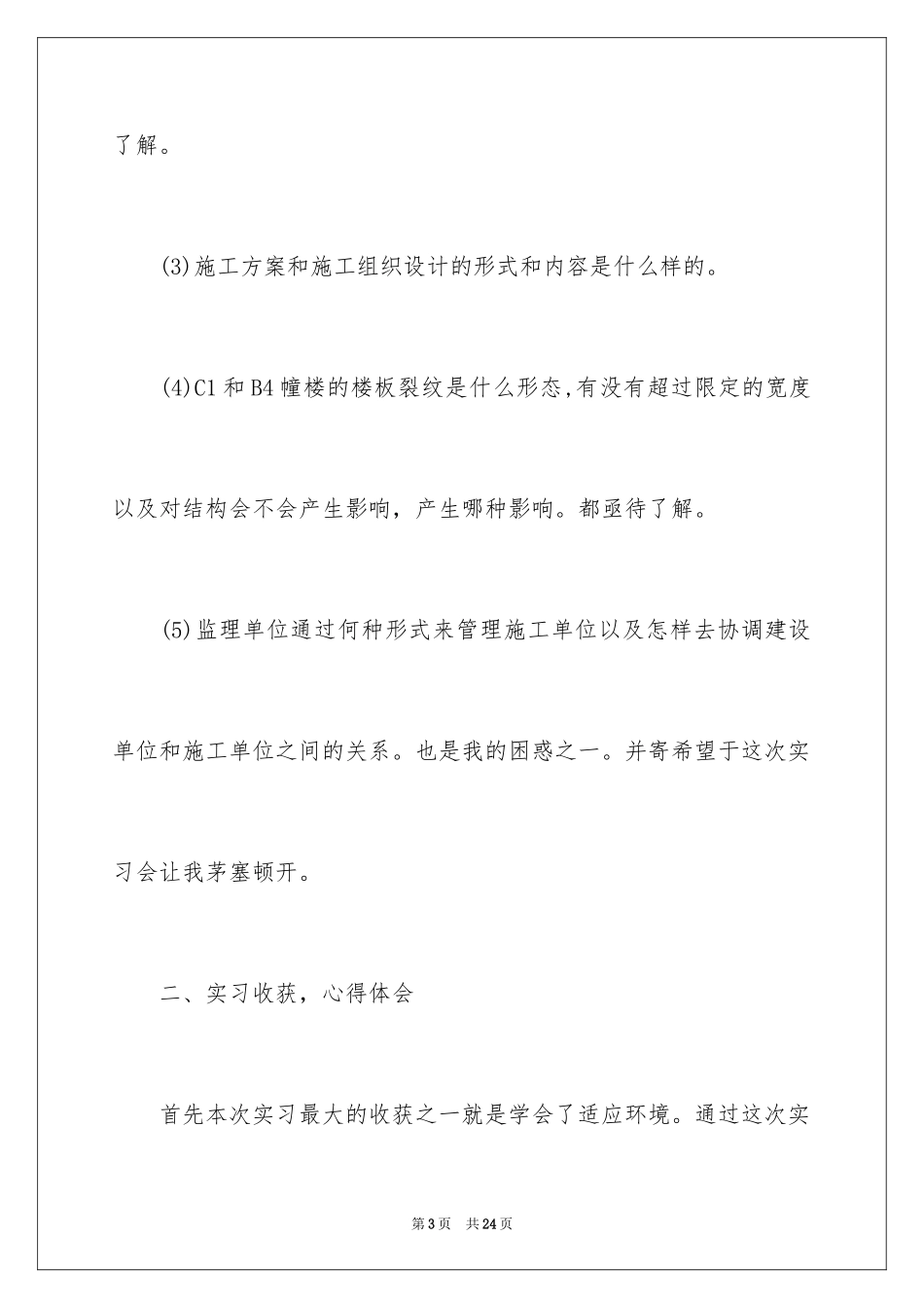 2024大学生工地毕业实习总结_1_第3页