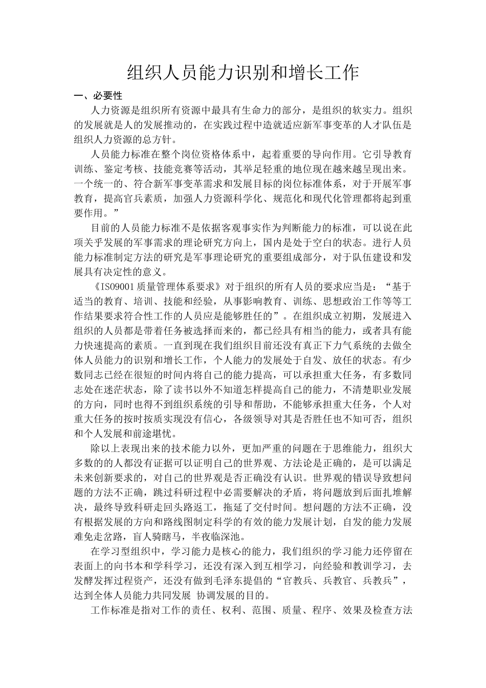 识别组织的人员能力_第1页