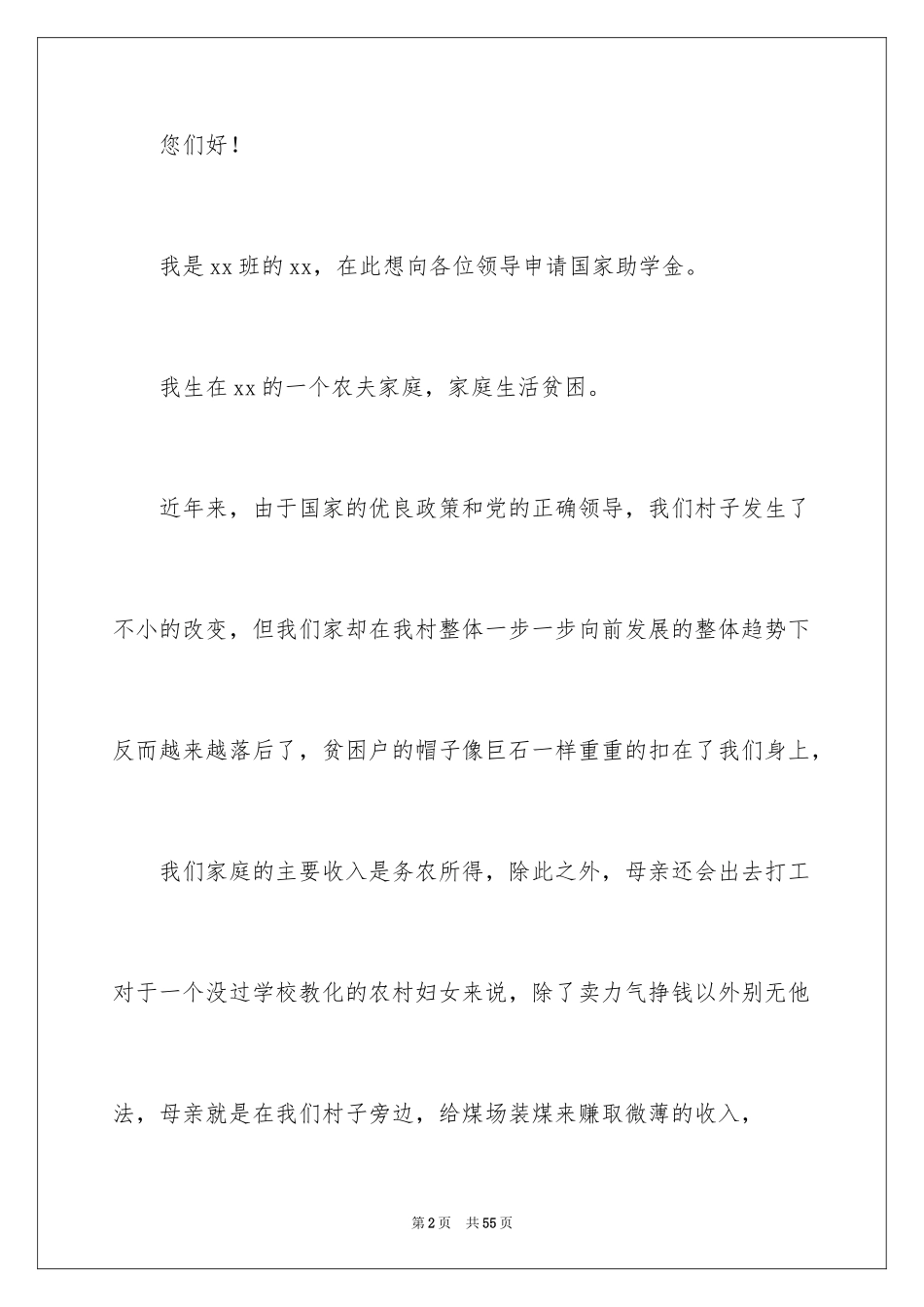 2024大三助学金申请书_2_第2页