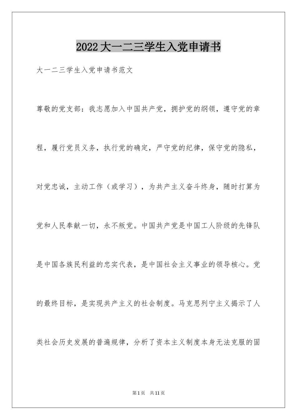 2024大一二三学生入党申请书_第1页