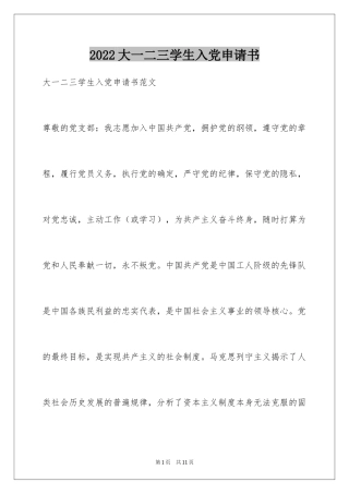 2024大一二三学生入党申请书