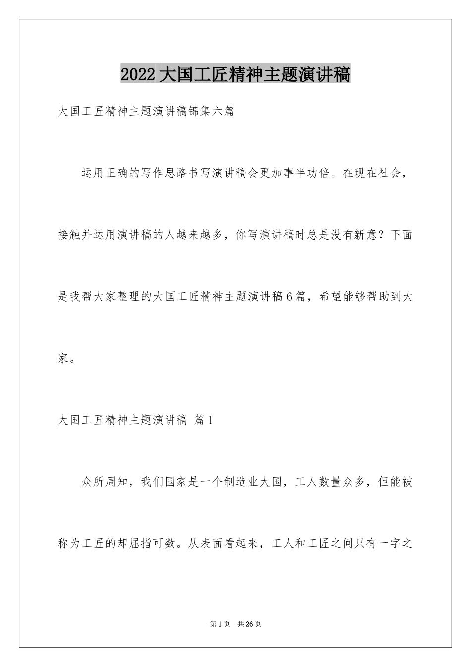 2024大国工匠精神主题演讲稿_3_第1页