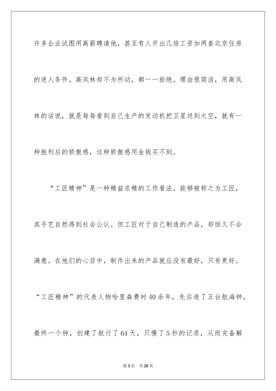 2024大国工匠精神主题演讲稿_3_第3页