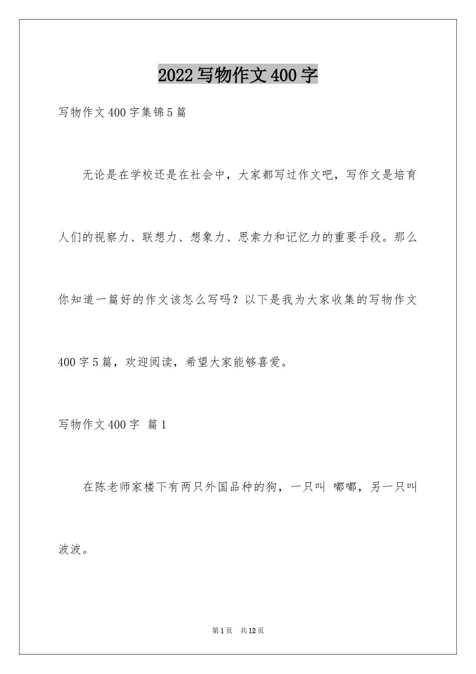 2024写物作文400字_36_第1页