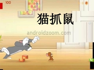 识字《猫抓鼠》