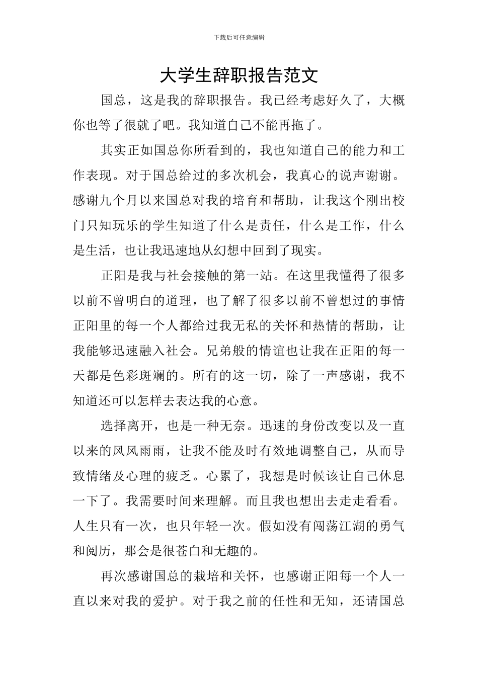 大学生辞职报告范文_第1页