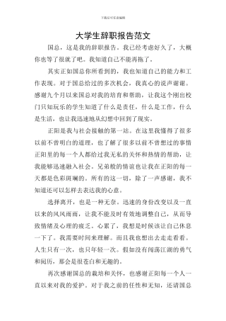 大学生辞职报告范文