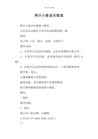 两只小象音乐教案
