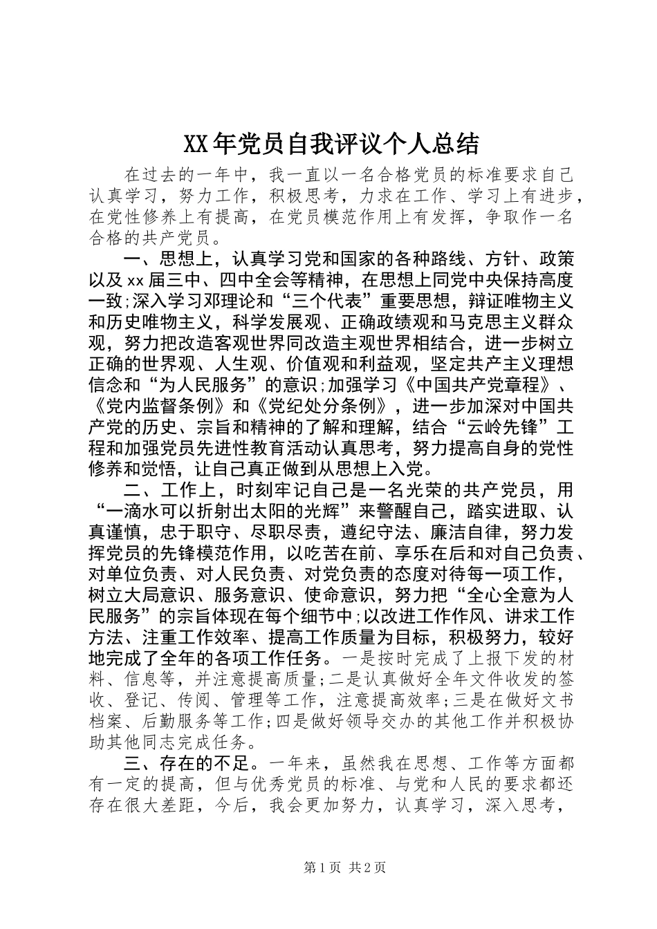 XX年党员自我评议个人总结_1_第1页