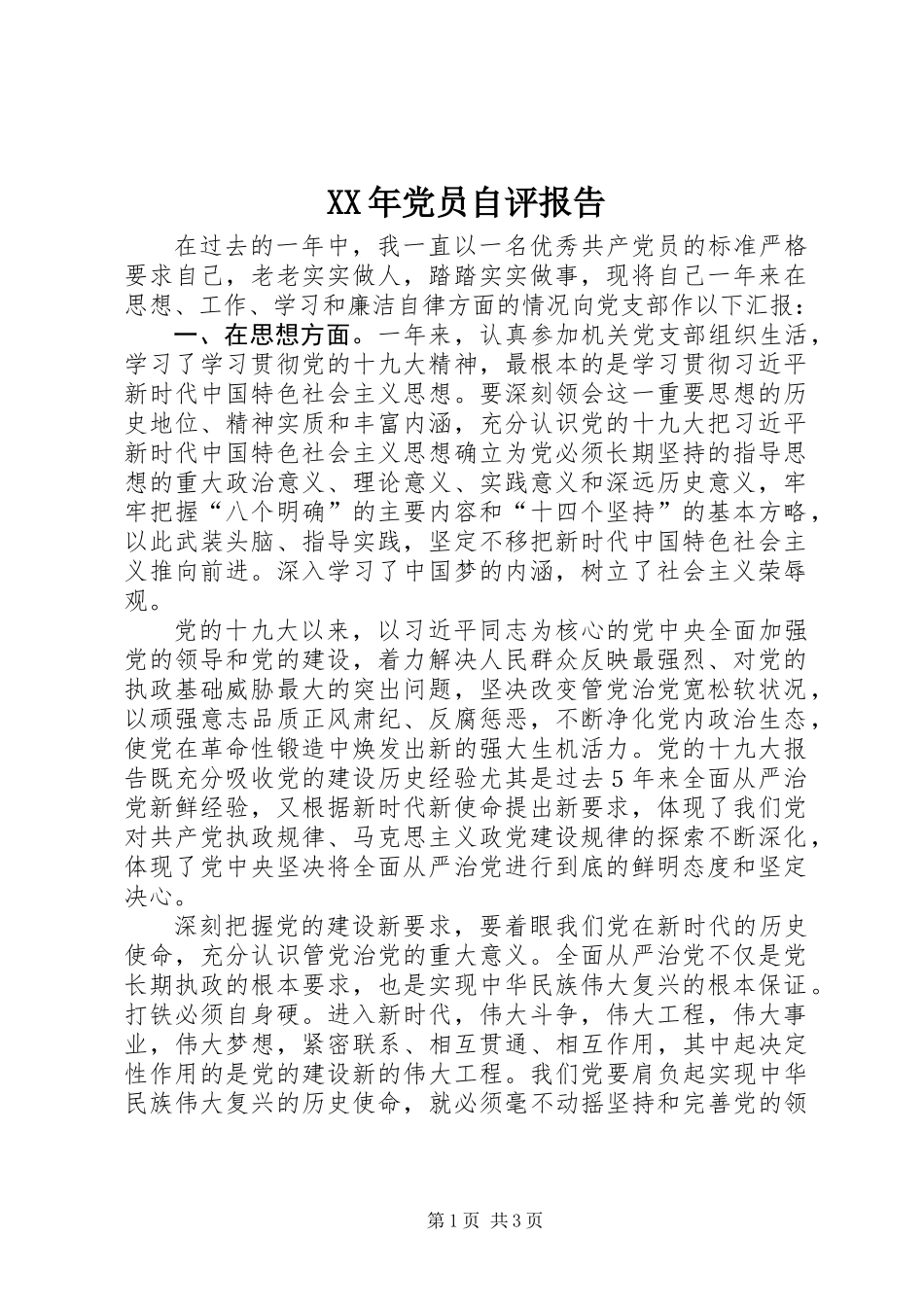 XX年党员自评报告_第1页