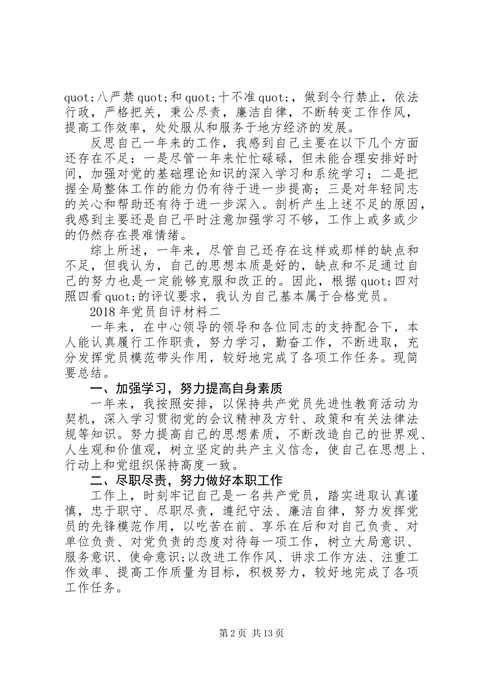 XX年党员自评材料（9篇）_第2页