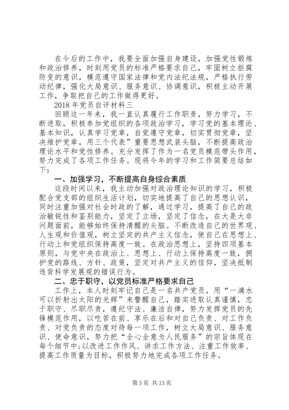 XX年党员自评材料（9篇）_第3页